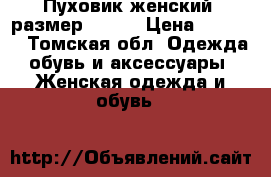 Пуховик женский, размер 44-46 › Цена ­ 4 000 - Томская обл. Одежда, обувь и аксессуары » Женская одежда и обувь   